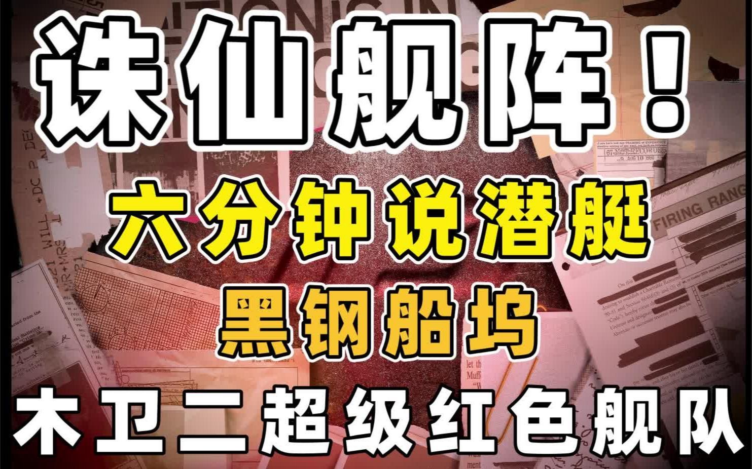 [图]【潜渊症】黑钢船坞出品——十三点鲤跃