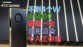 塔式图形渲染工作站，处理器至强6154两颗，内存256G,主板X11双路，硬盘1T+8T,显卡是客户自备的A5000 24G专业图形卡 #个人工作站#A5000