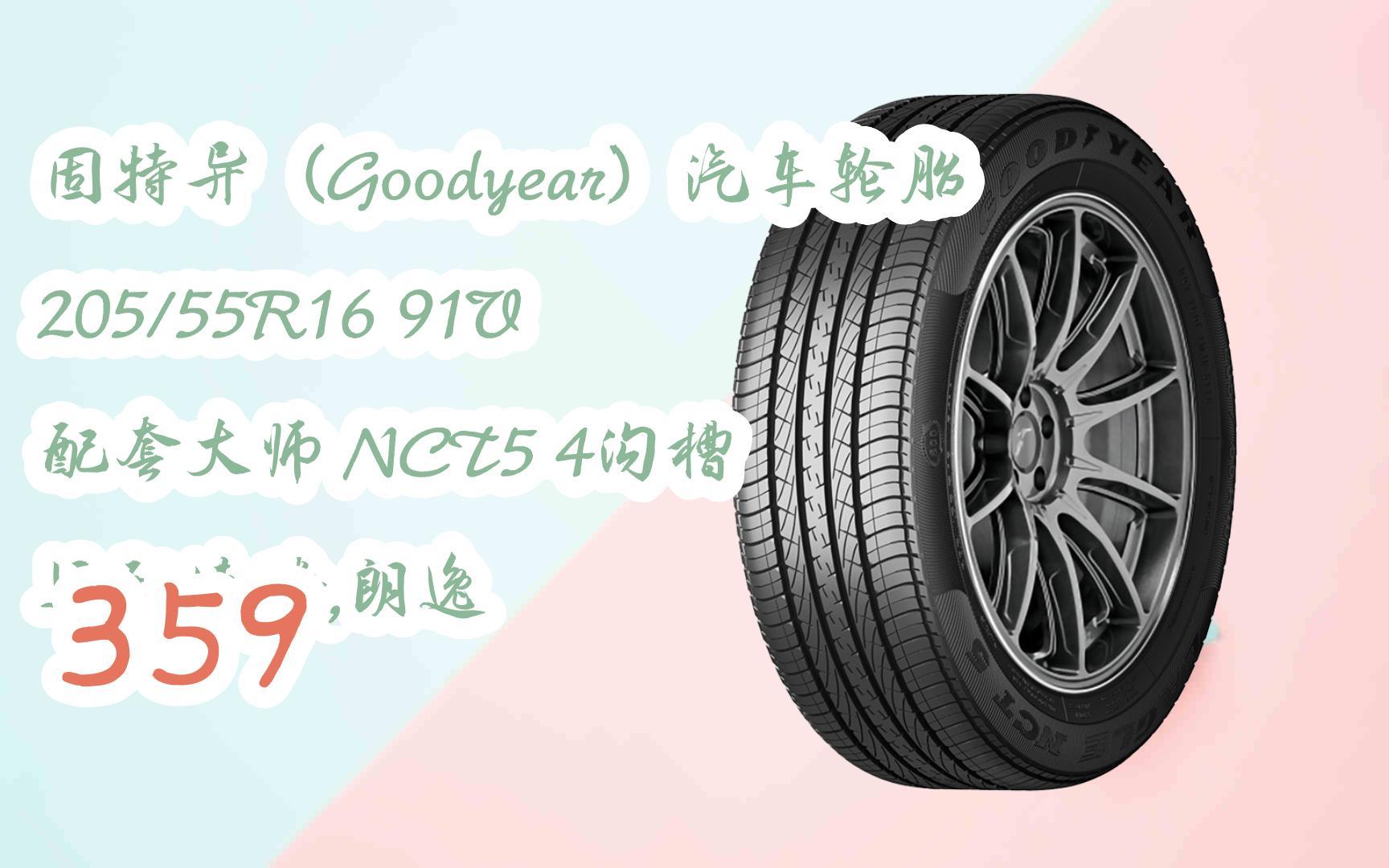 薅羊毛|固特异(goodyear)汽车轮胎 205/55r16 91v 配套大师 nct5 4