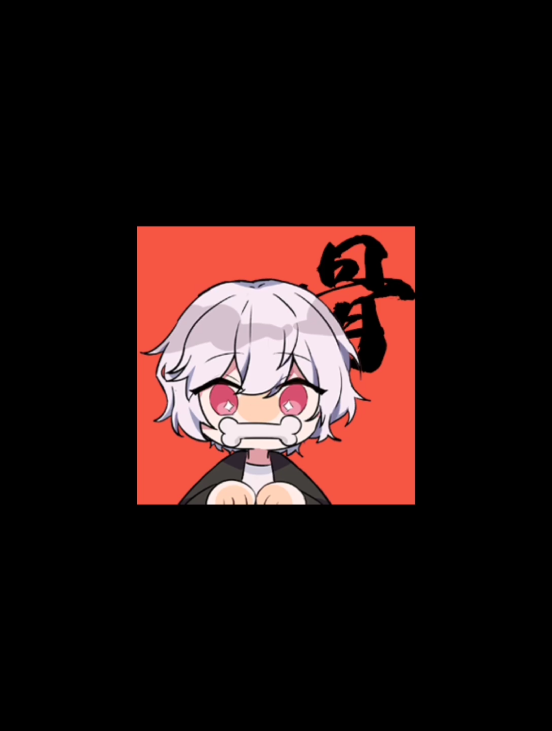 爱骨头哥!❤️❤️❤️