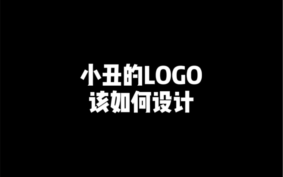 小丑的logo该如何设计哔哩哔哩bilibili