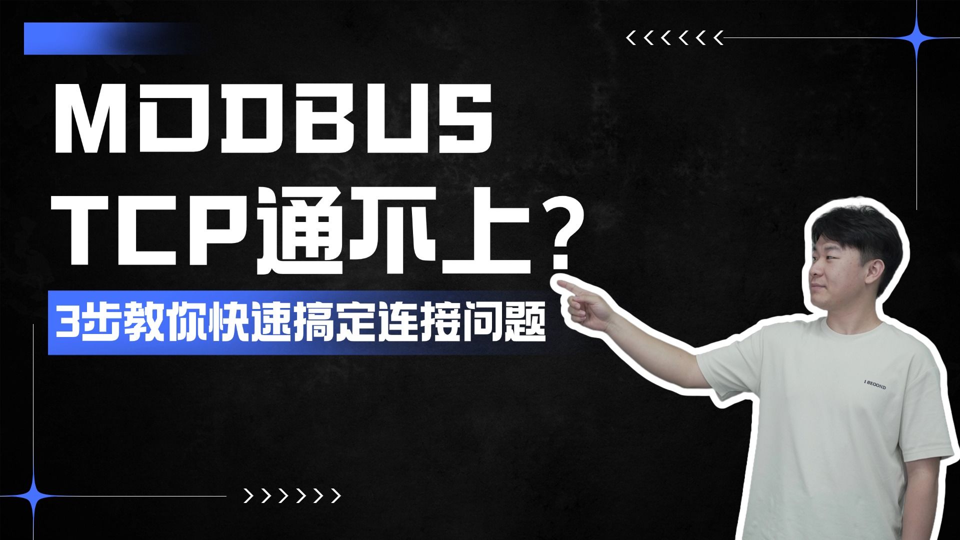 MODBUS TCP通不上?3步教你快速搞定连接问题