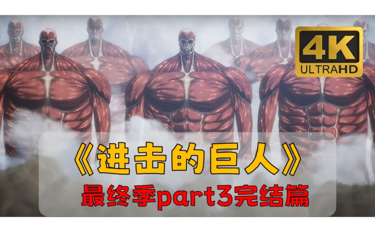 [图]【超清4K】终于可以看啦！进击的巨人最终季part3完结篇