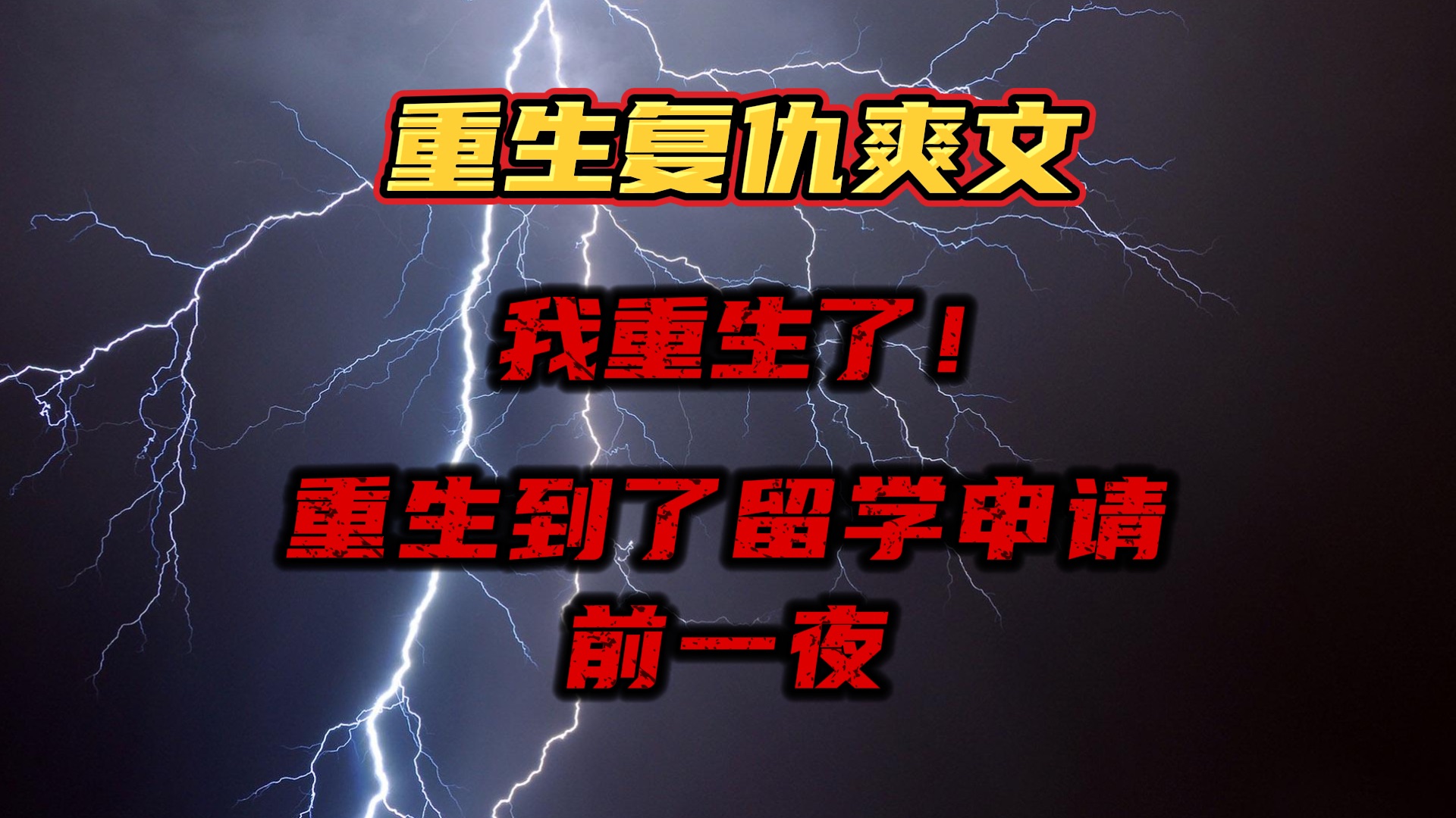 【重生复仇爽文】我重生了,重生到了留学申请的前一夜...哔哩哔哩bilibili