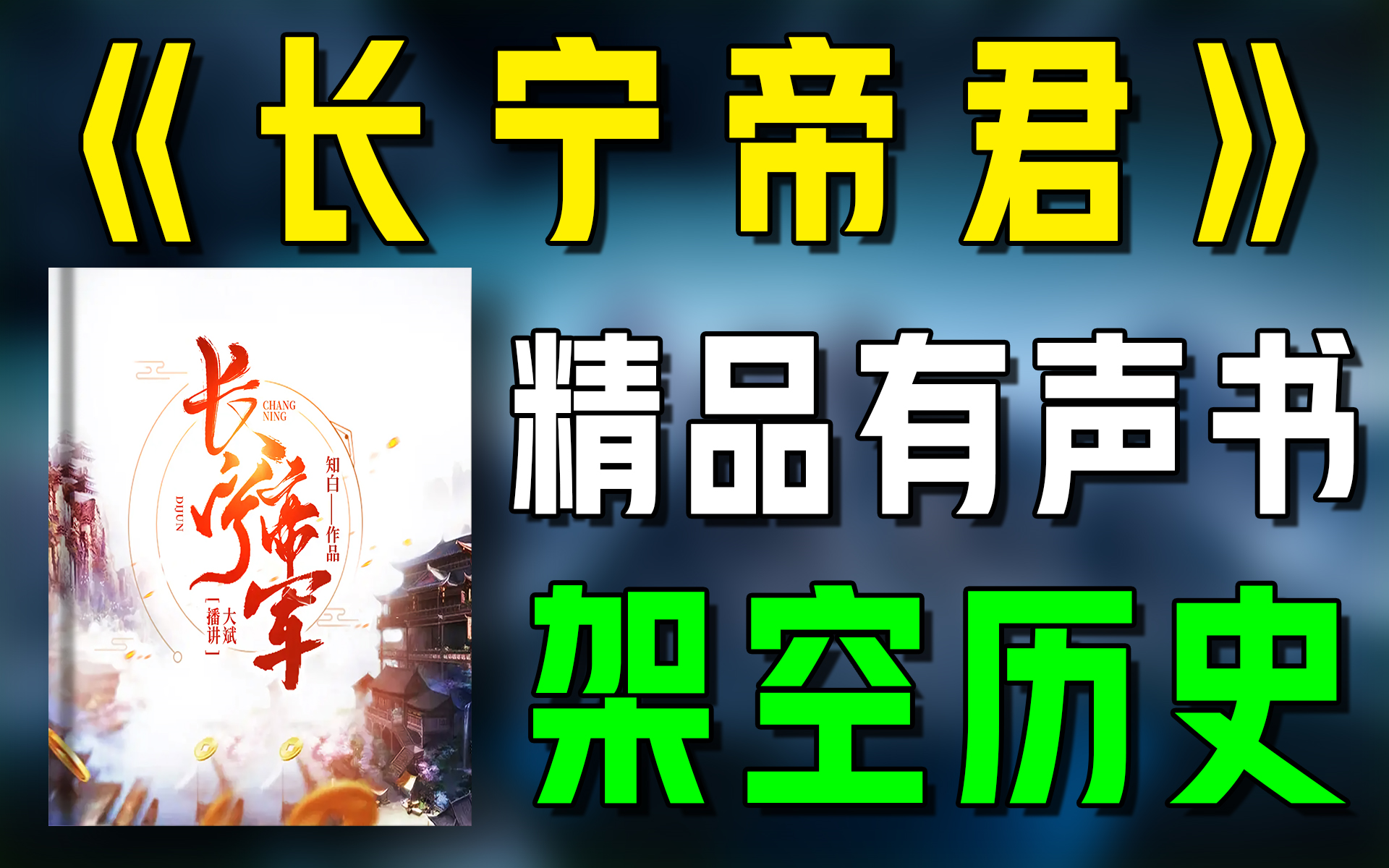 精品有声书《长宁帝君》全集|架空|历史|穿越|听书|广播剧|有声小说哔哩哔哩bilibili