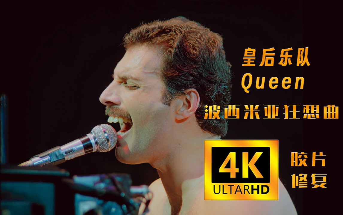 【4K胶片修复】皇后乐队《波西米亚狂想曲》载入史册的现场