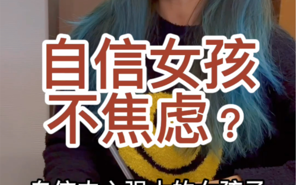 自信女孩不焦虑?哔哩哔哩bilibili