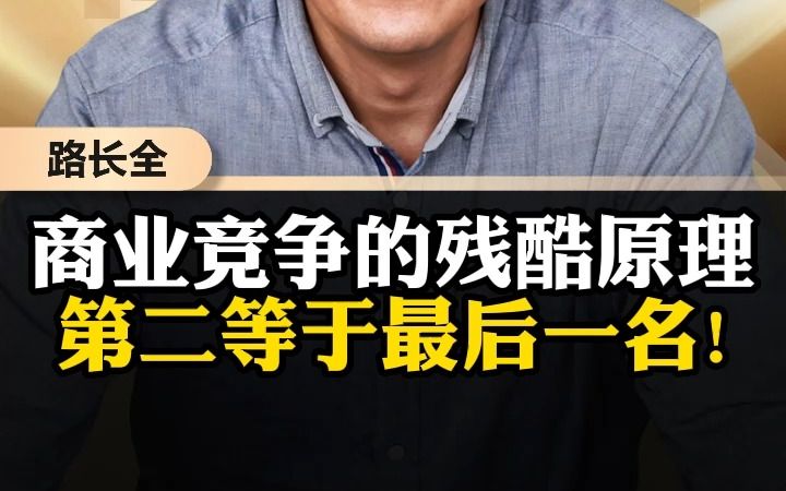 商业竞争的残酷原理:第二等于最后一名!哔哩哔哩bilibili