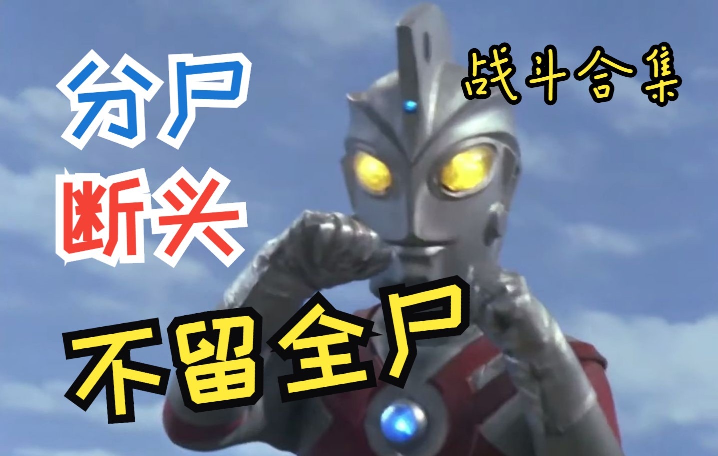 【艾斯奥特曼】艾斯奥特曼战斗合集10(有亿点血腥)