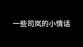 下载视频: 【时空中的绘旅人|司岚】当一本正经的人说情话