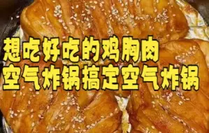 Download Video: 【鸡胸肉技巧】想吃好吃的鸡胸肉，空气炸锅搞定空气炸锅 假如你有一个空气炸锅