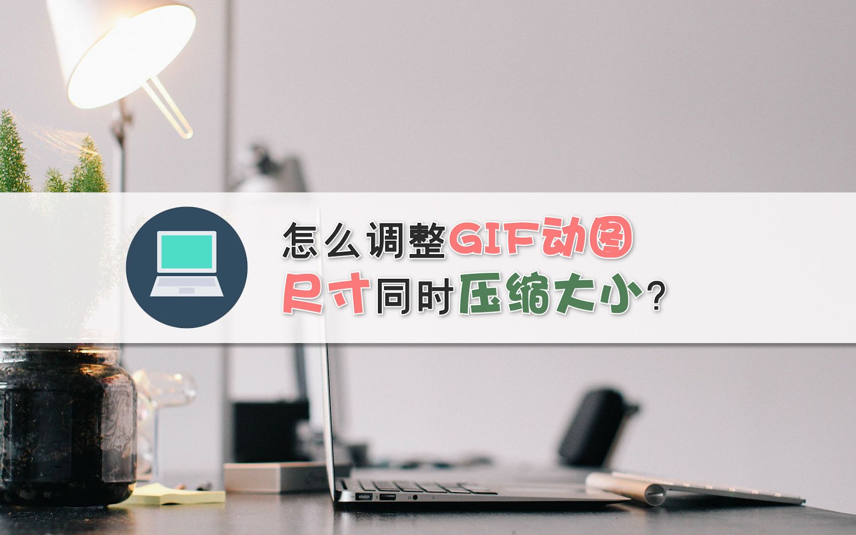 怎么调整GIF动图尺寸同时压缩大小?—江下办公哔哩哔哩bilibili