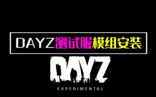 Video herunterladen: 【DAYZ独立版】测试服如何下载？模组怎么安装？