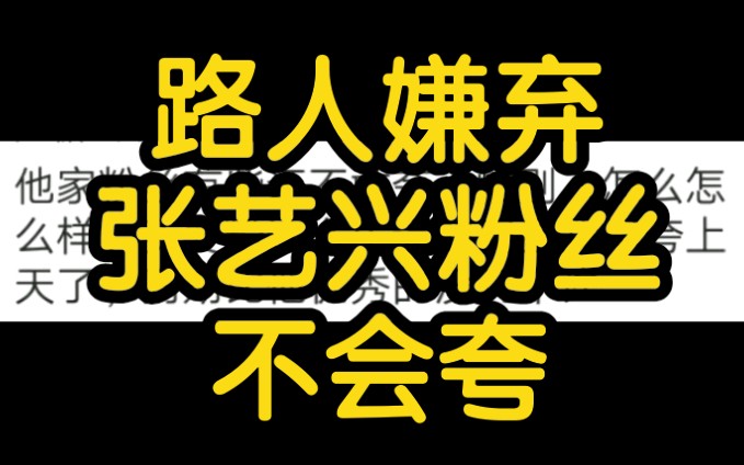 [图]路人评价张艺兴《我是唱作人2》中的《马》太炸了，还嫌弃粉丝不会夸、不敢夸