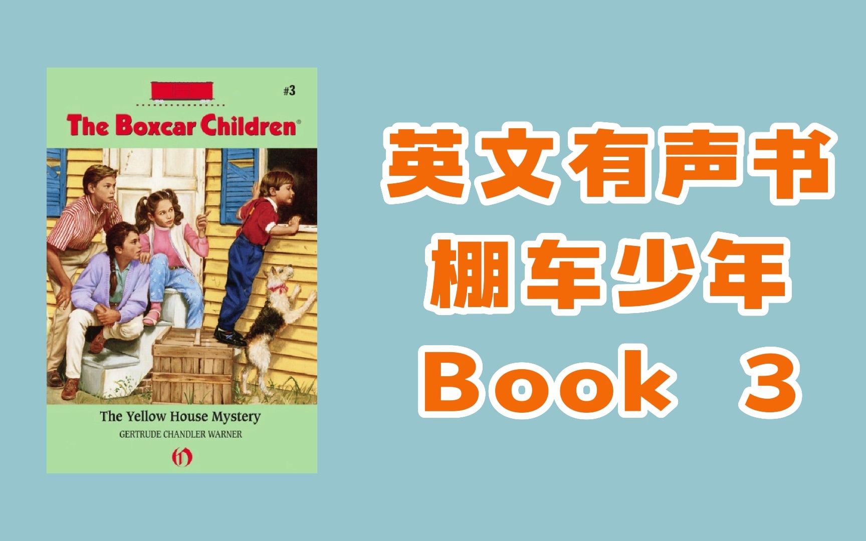 [图]【英文有声书】英文原版经典儿童读物 棚车少年 The Boxcar Children Book 3