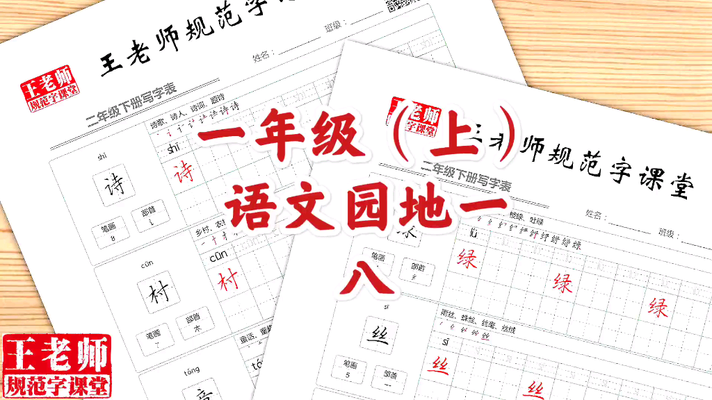 [图]课后生字一年级上语文园地一    八