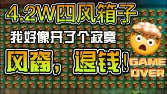 Download Video: 激战2：四风节爽开4.2w个箱子，但好像开了个寂寞，风裔，退钱！