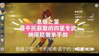 Download Video: 息燧之笛，希诺宁、千织的四星专武！