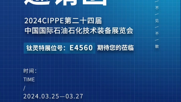 欢迎您莅临北京3月25日CIPPE第二十四届石油石化技术装备展览会,中国国际展览中心新馆,钛灵特展位号E4560,我们不见不散! #钛灵特 #离心压缩机...