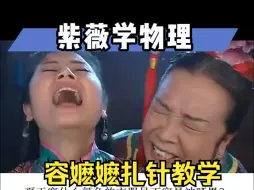 Download Video: 容嬷嬷扎针教学：你学废了吗？