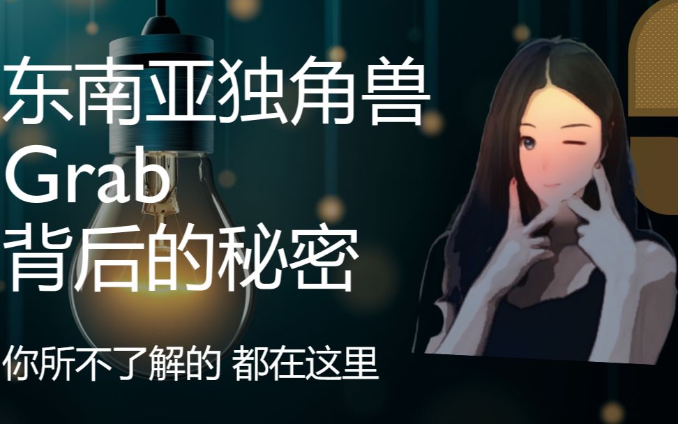 Grab东南亚独角兽背后的秘密 / 美股哔哩哔哩bilibili