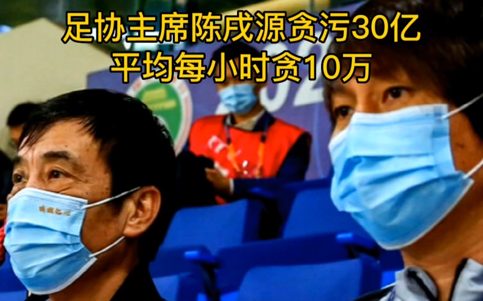 [图]足协主席陈戌源贪污30亿，平均每小时贪10万！