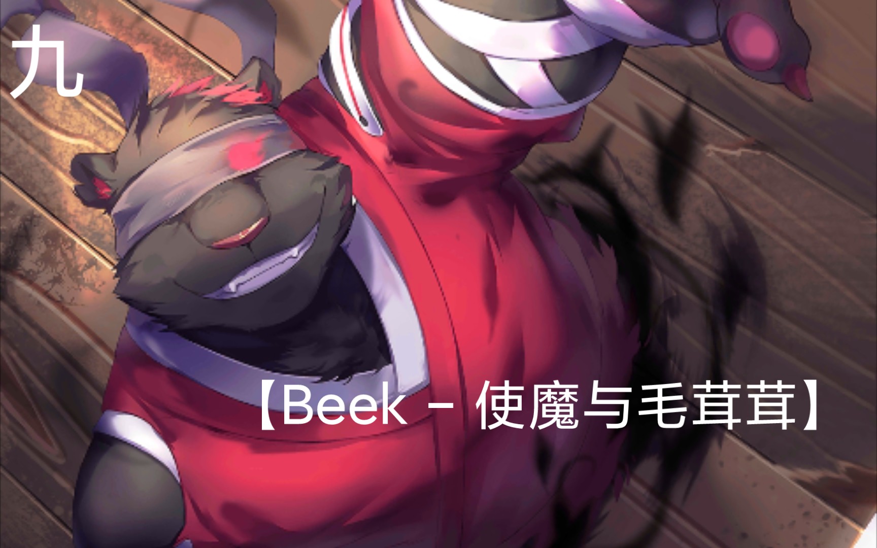 [图]【Beek - 使魔与毛茸茸】兽人自拍竟拍到不明黑影？！～第九段（以离开为分段标准）