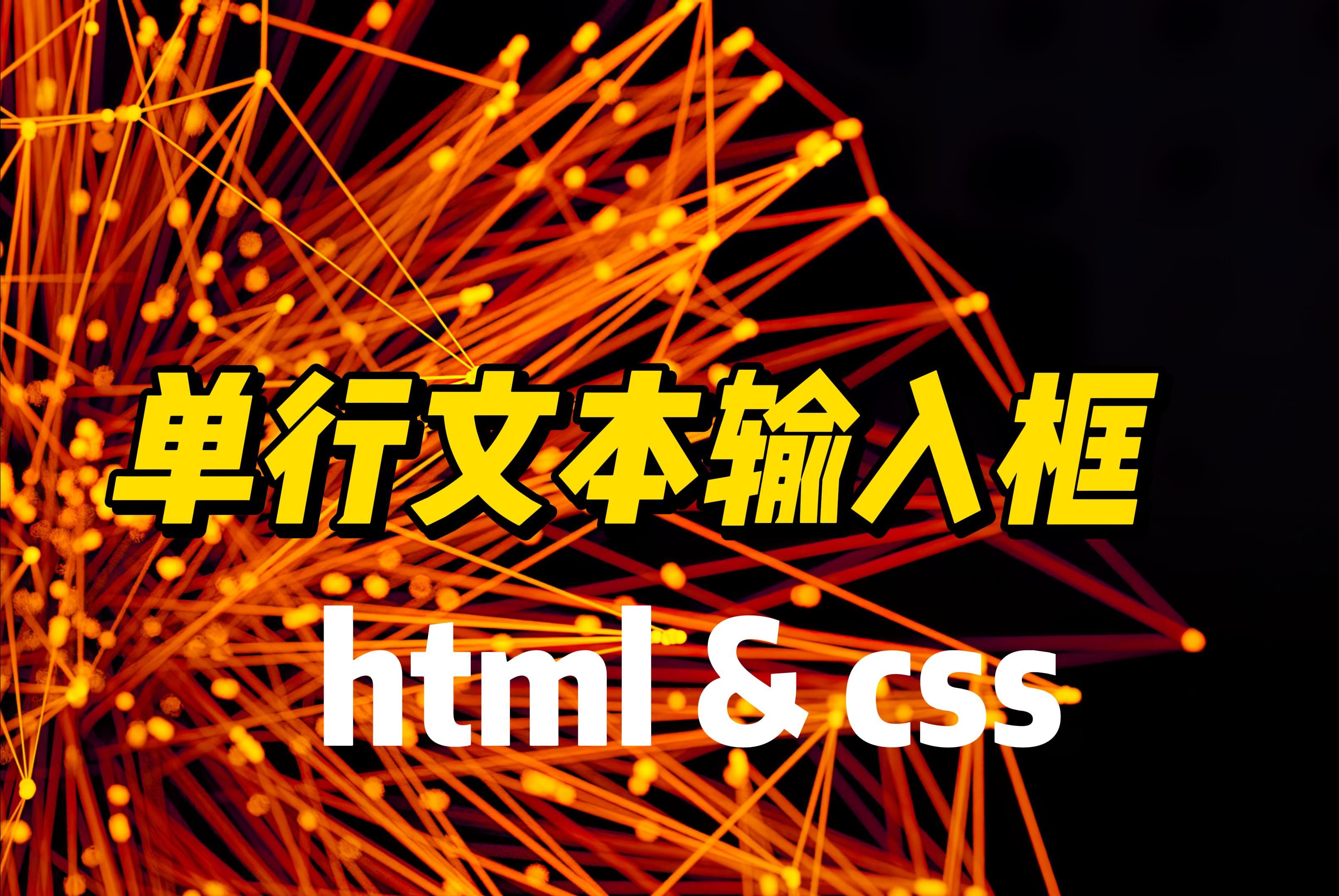 单行文本输入框  《HTML&CSS》哔哩哔哩bilibili