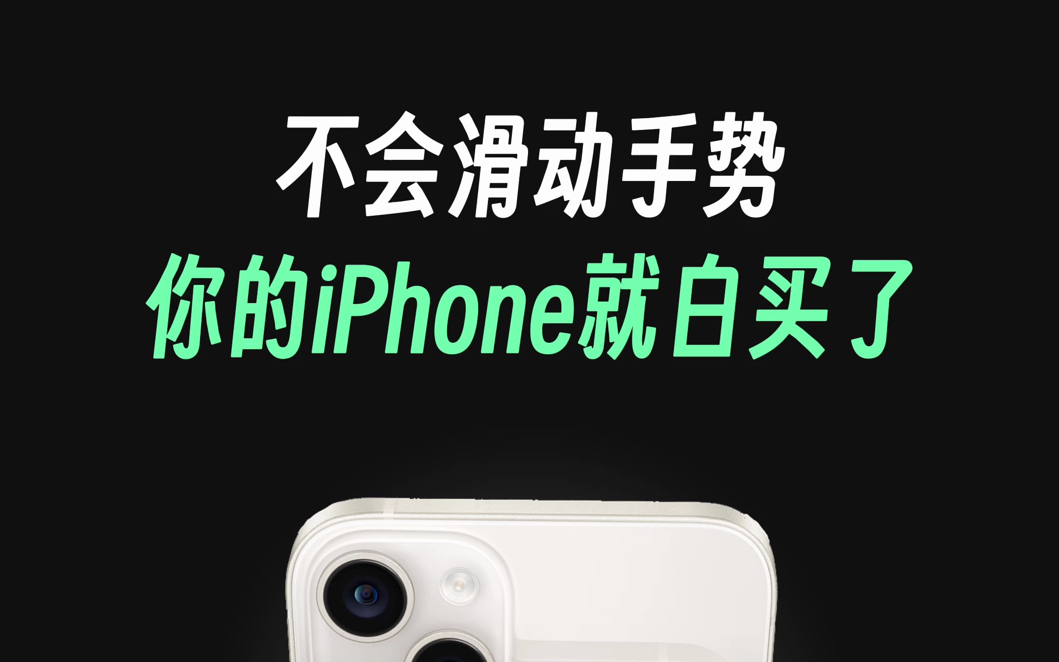 iPhone滑动手势,正确打开方式!哔哩哔哩bilibili