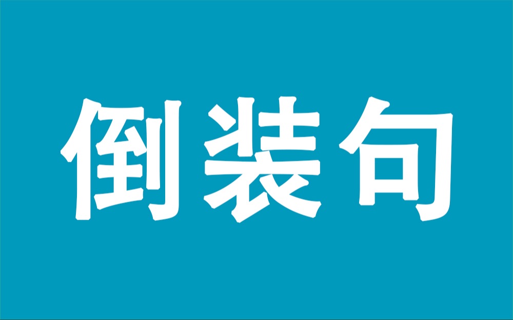 手把手讲解2道「倒装句」高考题(单选) | 虫虫讲英语哔哩哔哩bilibili