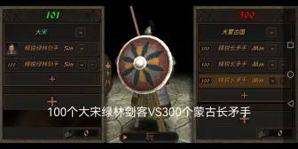 Download Video: 一百大宋绿林剑客  vs  三百蒙古长矛手 究竟谁能取得胜利