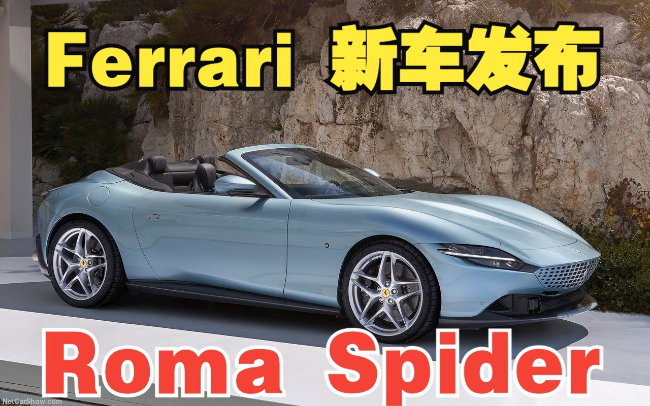 【4K新车】法拉利 敞篷罗马 Roma Spider哔哩哔哩bilibili