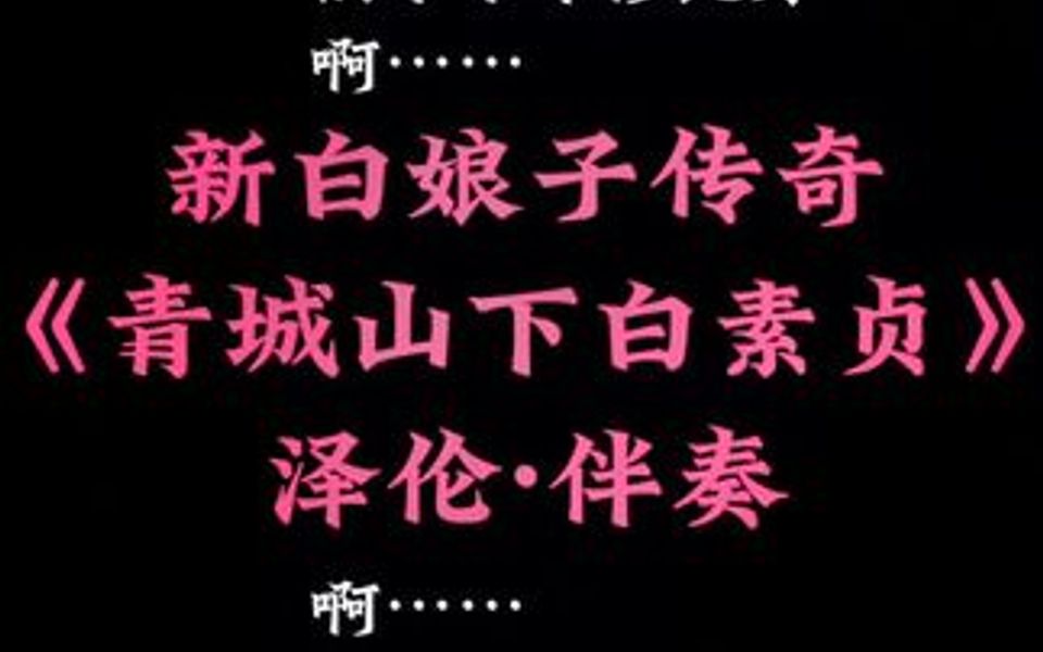 《青城山下白素贞》是电视剧《新白娘子传奇》中的插曲,该曲改编自《前世今生》,由贡敏填词,左宏元谱曲.哔哩哔哩bilibili