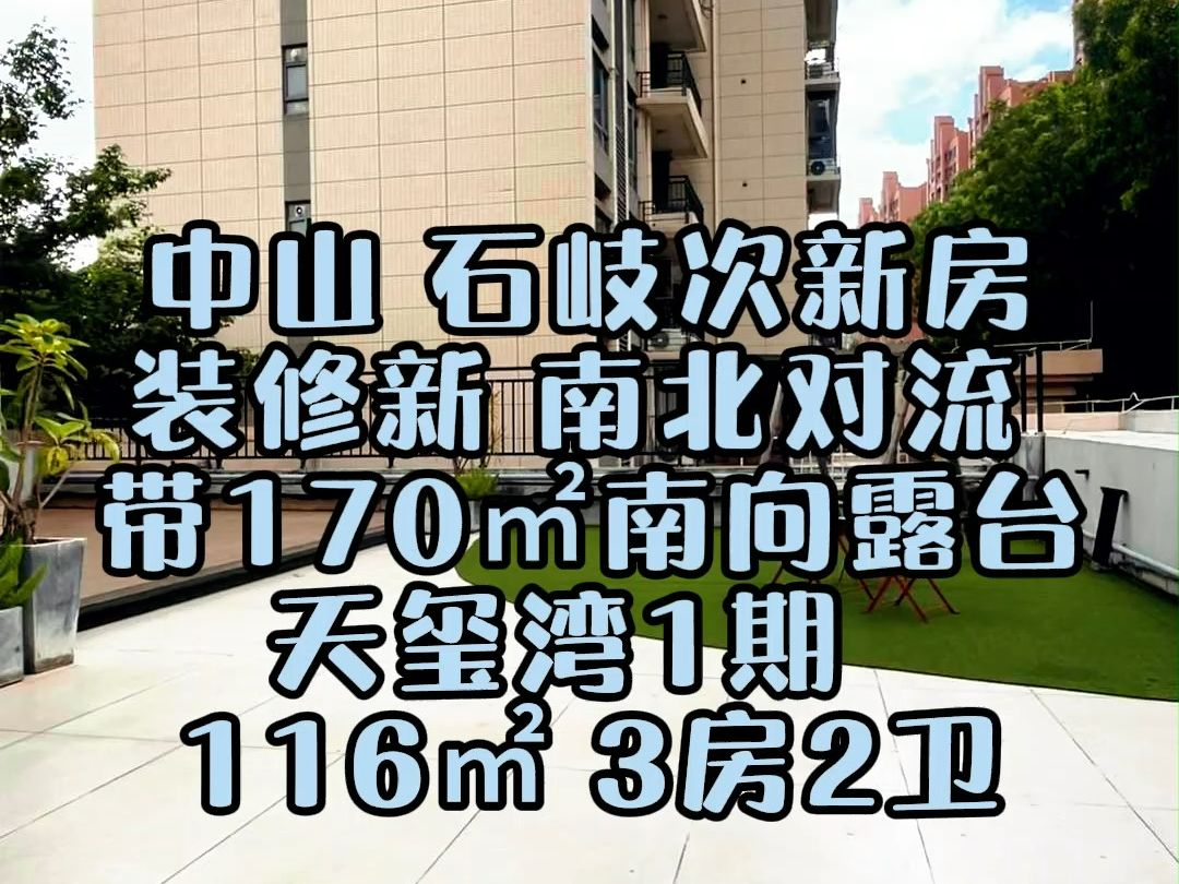 带南向170㎡大露台 石岐次新房 116㎡ 3房2卫 装修新 保养好 拎包入住#中山石岐 #中山二手房 #中山买房 #带平台的房子 #大露台的房子哔哩哔哩bilibili