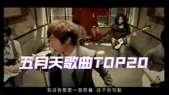 Télécharger la video: 【五月天歌曲大决战】转眼黑幕？五月天专辑歌曲整合赛前20名！