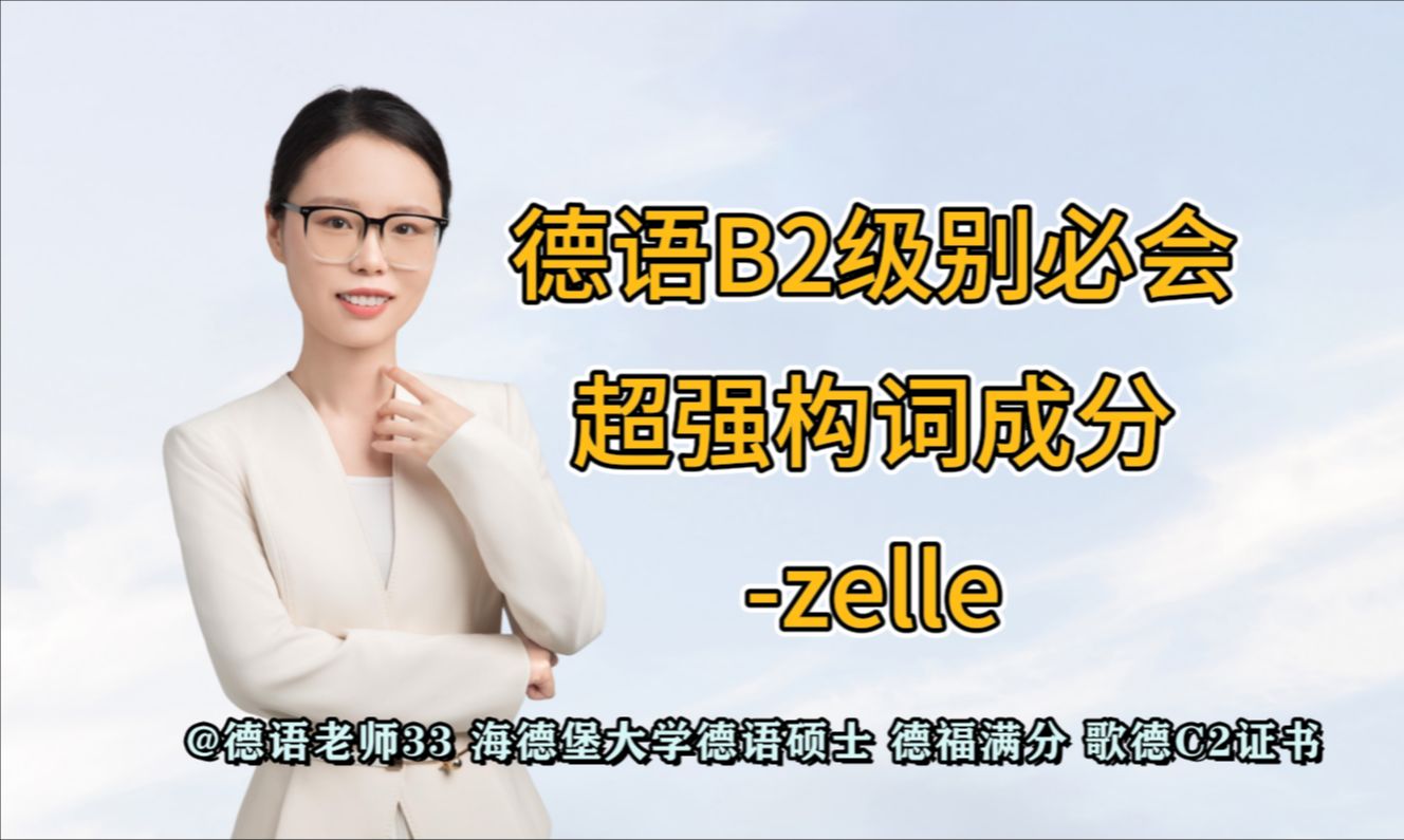 【德语B2级别必会:超强构词成分 zelle】哔哩哔哩bilibili