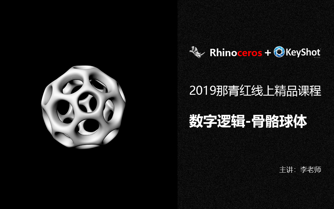 数字逻辑系列RHINO犀牛建模骨骼球体【那青红教育】哔哩哔哩bilibili