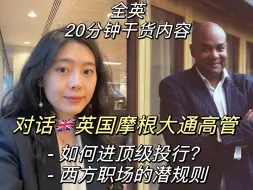 Download Video: 全英20分钟干货/对话英国摩根大通高管，什么样的人能进顶级投行，分享西方职场的潜规则