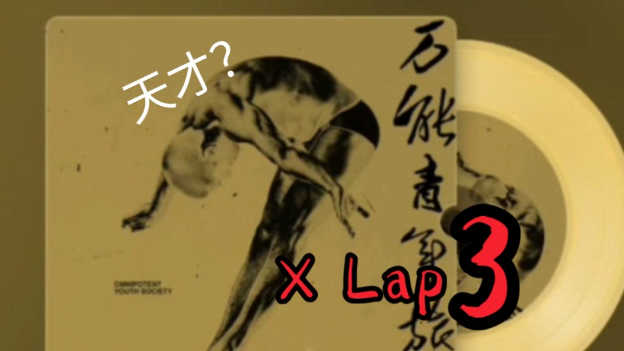 大石碎胸口 X LAP 3(中秋节快乐)