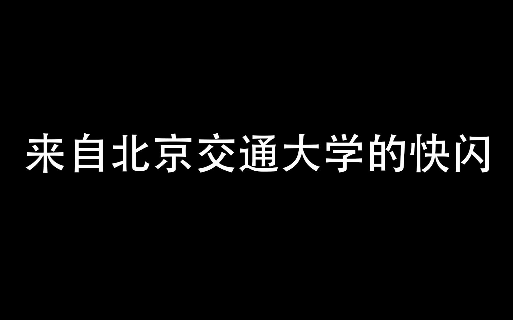 【BJTU辽宁寒招】来自北京交通大学的快闪~哔哩哔哩bilibili