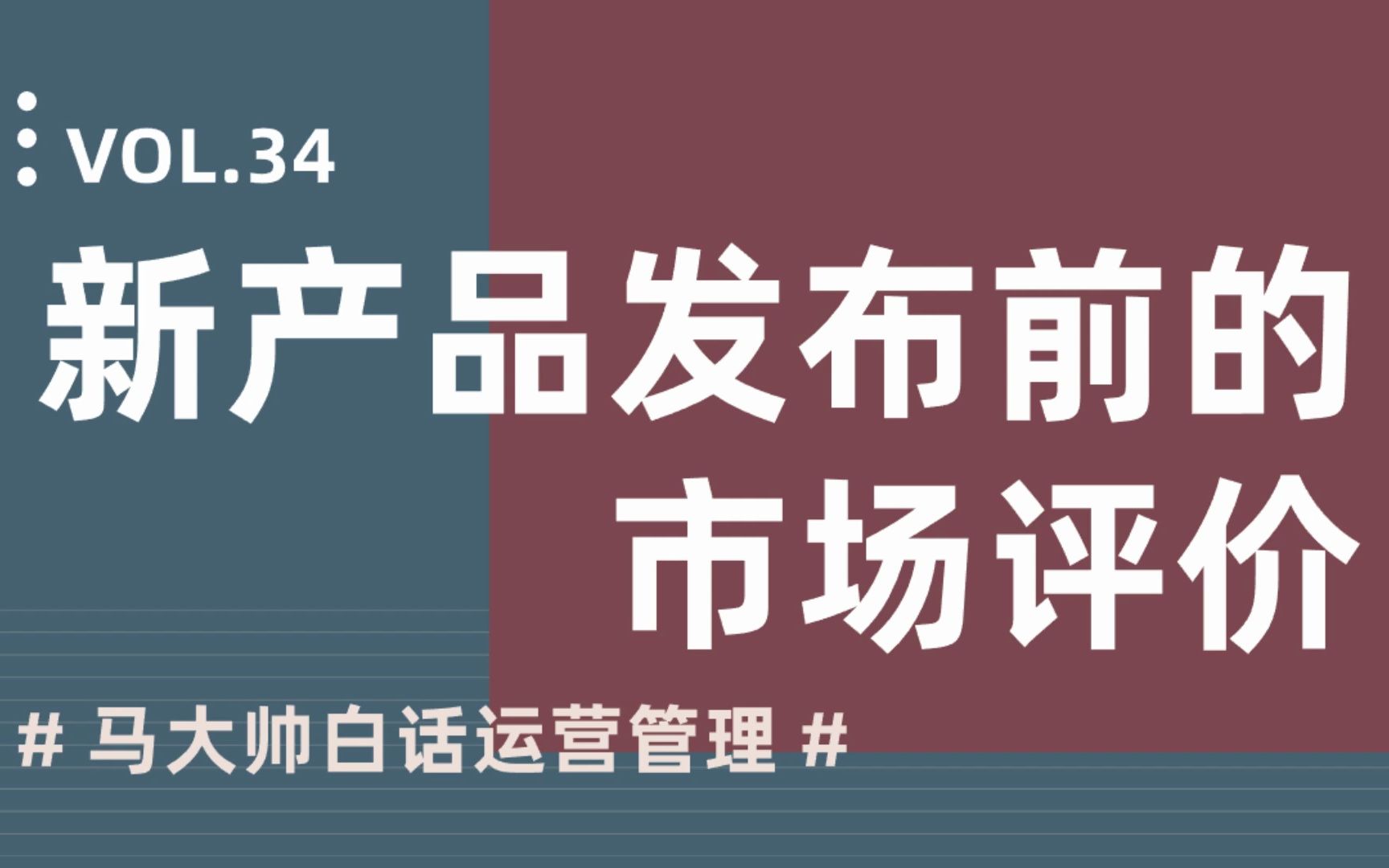 马大帅谈 | 新产品发布前的市场评价哔哩哔哩bilibili