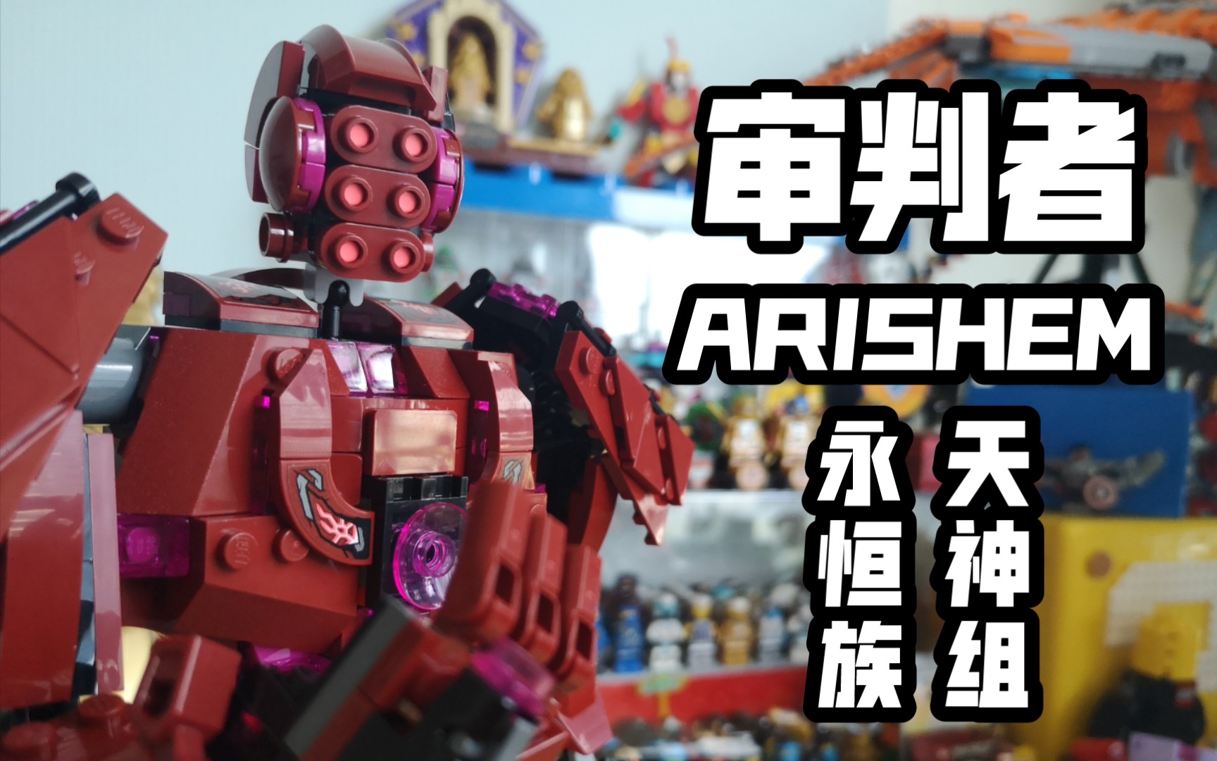 【审判者】乐高首个天神组,永恒族76155开箱测评_哔哩哔哩_bilibili