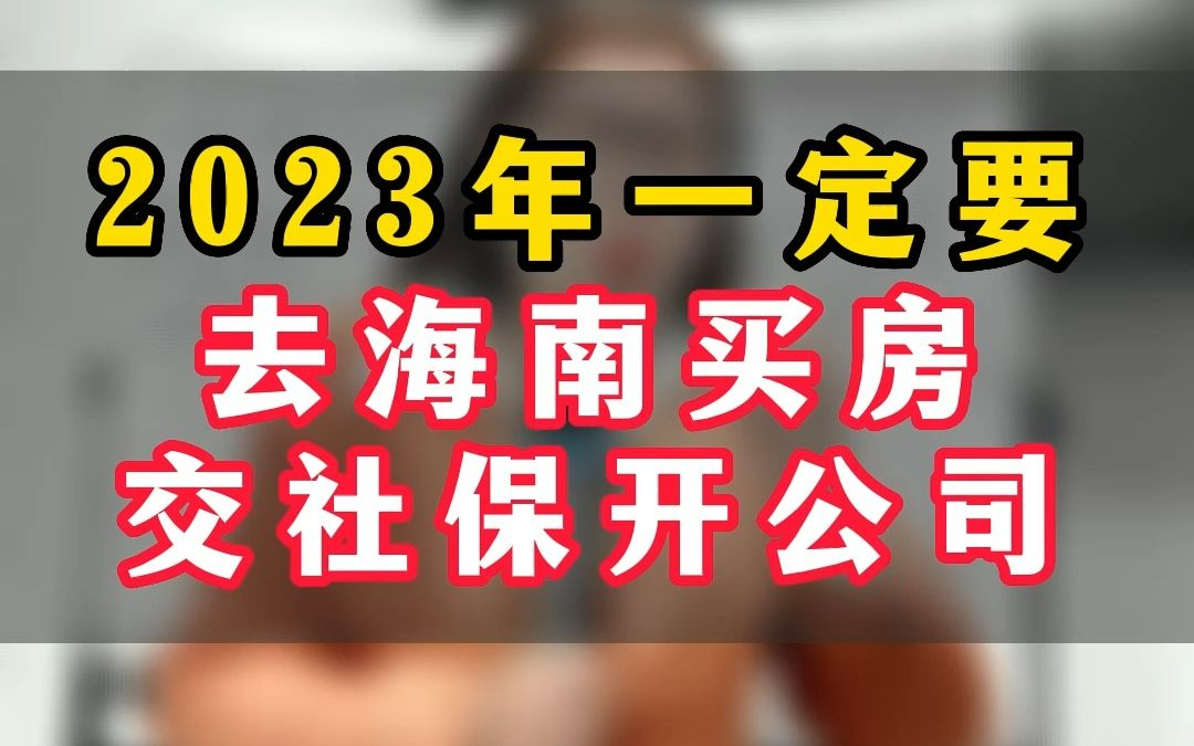 2023年,你一定要去海南买房、交社保、开公司,还不知道的话,你就亏大了哔哩哔哩bilibili