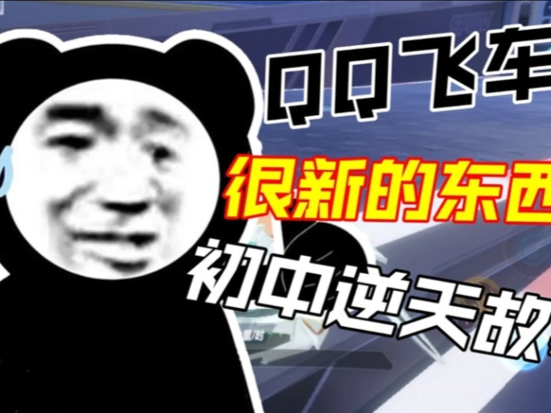 qq飞车老表点个赞吧