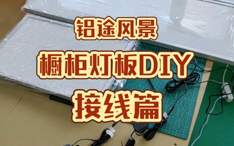 【铝途风景】橱柜灯板DIY之接线篇:手扫开关哔哩哔哩bilibili