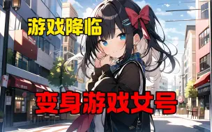 Video herunterladen: 《变身游戏少女》游戏“迷界OL”风靡全球时突然关服。 等到下一次开服，却变成了蓝星OL。 游戏降临现实，角色面板也随着被继承！ “嗯？” “怎么我的面板是女性？