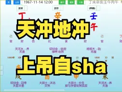 Скачать видео: 天冲地冲，上吊自sha