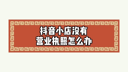 抖音小店没有营业执照怎么办?哔哩哔哩bilibili