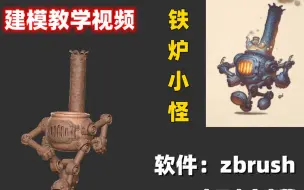 Download Video: 【Zbrush教学视频】铁炉小怪模型制作【人工中文字幕】