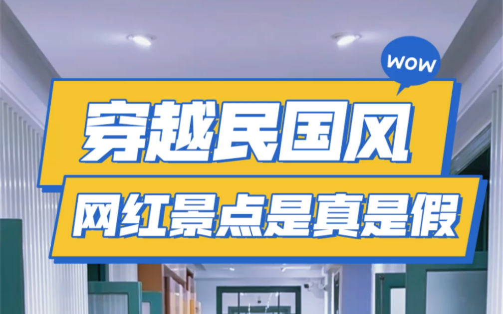 新晋网红打卡地—中法大学,到底怎么样?值得去么?哔哩哔哩bilibili